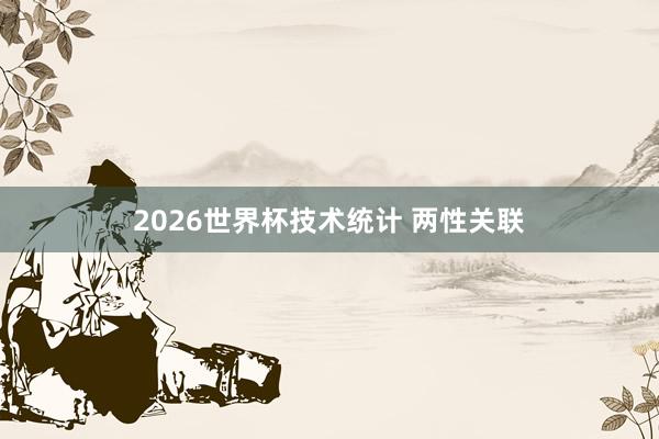 2026世界杯技术统计 两性关联