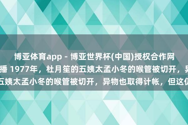 博亚体育app - 博亚世界杯(中国)授权合作网站，2026世界杯文字直播 1977