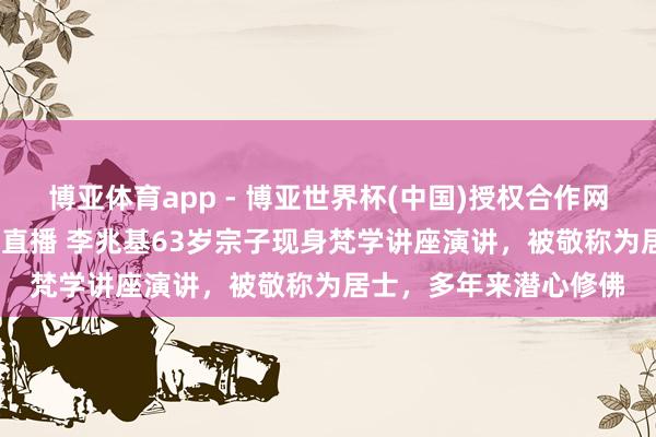 博亚体育app - 博亚世界杯(中国)授权合作网站，2026世界杯文字直播 李兆基6