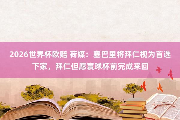 2026世界杯欧赔 荷媒:塞巴里将拜仁视为首选下家,拜仁但愿寰球杯前完成来回